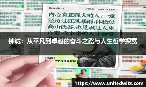 钟诚：从平凡到卓越的奋斗之路与人生哲学探索